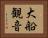 大船観音 Horizontal Portrait