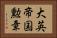 大英帝国勲章 Horizontal Portrait