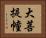 大菩提幢 Horizontal Portrait