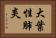 大葉性肺炎 Horizontal Portrait
