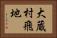 大蔵村飛地 Horizontal Portrait