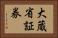 大蔵省証券 Horizontal Portrait