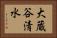 大蔵谷清水 Horizontal Portrait