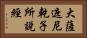 大薩遮尼乾子所說經 Horizontal Portrait