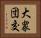 大衆団交 Horizontal Portrait