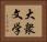 大衆文学 Horizontal Portrait