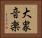 大衆音楽 Horizontal Portrait