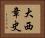 大西章史 Horizontal Portrait