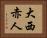 大西赤人 Horizontal Portrait