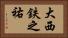 大西鉄之祐 Horizontal Portrait