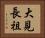 大見長祖 Horizontal Portrait