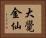 大覺金仙 Horizontal Portrait