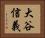 大谷信義 Horizontal Portrait