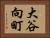大谷向町 Horizontal Portrait
