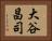 大谷昌司 Horizontal Portrait