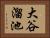 大谷溜池 Horizontal Portrait