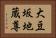 大豆坂地蔵尊 Horizontal Portrait