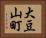 大豆山町 Horizontal Portrait