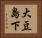 大豆島下 Horizontal Portrait