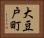 大豆戸町 Horizontal Portrait
