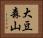 大豆森山 Horizontal Portrait