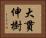 大貫伸樹 Horizontal Portrait