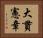 大貫憲章 Horizontal Portrait