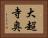 大超寺奥 Horizontal Portrait
