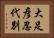 大足彦忍代別 Horizontal Portrait