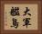 大軍艦鳥 Horizontal Portrait