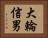 大輪信男 Horizontal Portrait