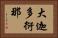 大迦多衍那 Horizontal Portrait