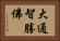 大通智勝佛 Horizontal Portrait
