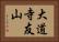 大道寺友山 Horizontal Portrait