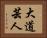 大道芸人 Horizontal Portrait