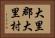 大里郡大里村 Horizontal Portrait