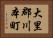 大里郡川本町 Horizontal Portrait