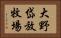 大野岱放牧場 Horizontal Portrait