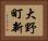 大野町新 Horizontal Portrait