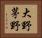 大野茅野 Horizontal Portrait