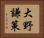 大野謙策 Horizontal Portrait