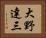 大野達三 Horizontal Portrait
