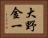大野金一 Horizontal Portrait