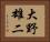 大野雄二 Horizontal Portrait
