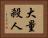 大量殺人 Horizontal Portrait