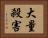 大量殺害 Horizontal Portrait