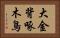 大金背啄木鳥 Horizontal Portrait
