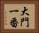 大門一番 Horizontal Portrait