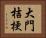 大門桔梗 Horizontal Portrait