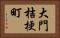 大門桔梗町 Horizontal Portrait